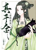 《真千金是黑莲花》