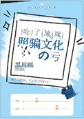 《吃了地埂照骗文化的亏》