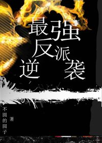《最强反派逆袭{快穿}》