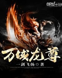 《万域龙尊》