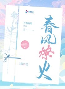 《春风燎火》