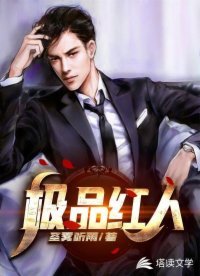 《人到中年:极品红人》