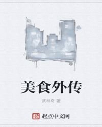 《美食外传》