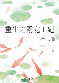 《重生之霸宠王妃》