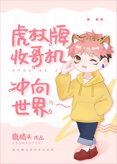 （综漫同人）虎杖牌收哥机冲向世界