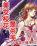 《美女校花是杀手》