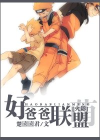 《(BL/火影同人)好爸爸联盟》