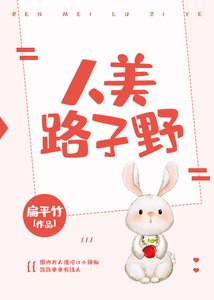 《人美路子野》