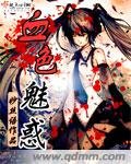 魅惑游戏/血色魅惑