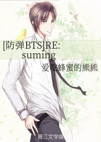 《(防弹BTS同人)RE:suming》