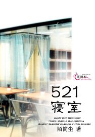 《521寝室》