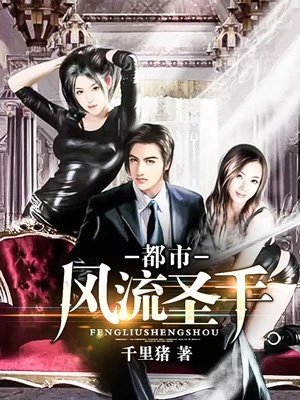《都市風流聖手》