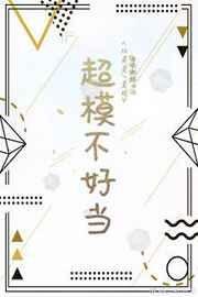 《超模不好当》