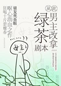 《从此男主改拿绿茶剧本》