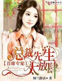 《首席专宠1,总裁先生太放肆》