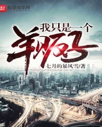 《我只是一個羊販子》