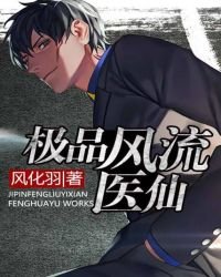 《极品风流医仙》