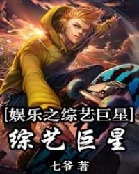 《娱乐之全能综艺巨星》