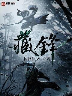 《藏锋》