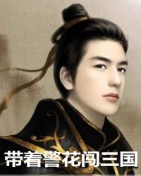《带着警花闯三国》
