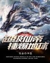 《超级仙帝捶爆地球》