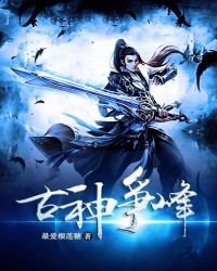 《古神争锋》