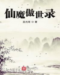 《仙魔傲世录》