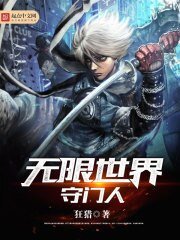 《无限世界守门人》