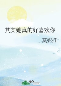 《其实她真的好喜欢你》