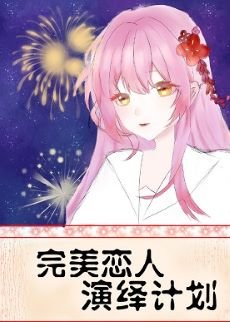 (綜漫同人)完美戀人演繹計劃