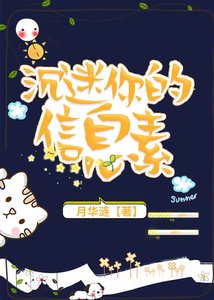 《沉迷你的信息素》