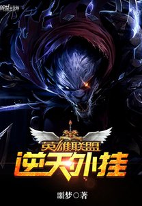 《英雄联盟之逆天外挂》
