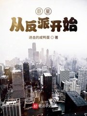 《巨星从反派开始》