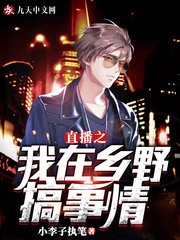 《直播之我在乡野搞事情》