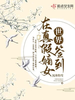 《在真假嫡女世界签到》