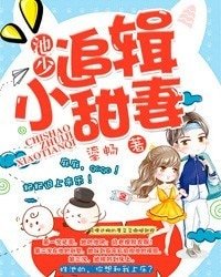 《池少追缉小甜妻》