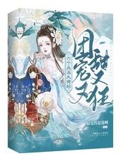 《六个反派大佬的团宠又甜又狂》