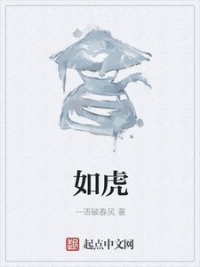 《如虎》