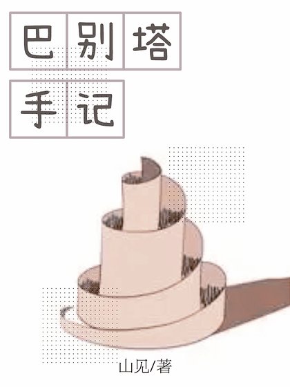 《(开端同人)巴别塔手记》