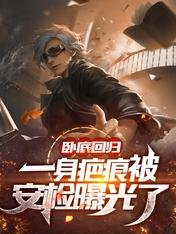 《卧底回归,一庸疤痕被安检曝光了》