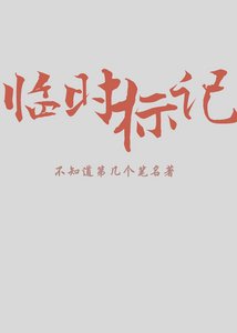 臨時標記