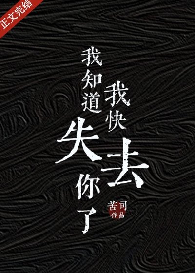 《我知道我快失去你了》
