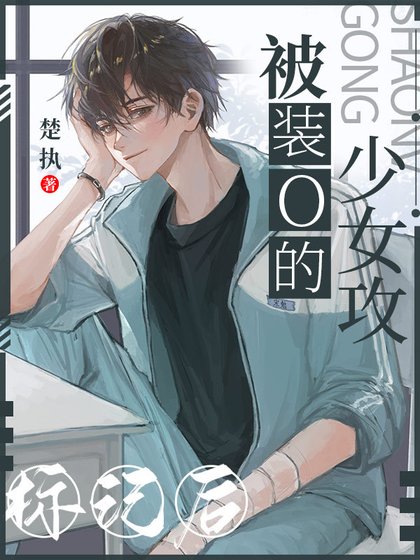 《被装O的少女攻标记后》