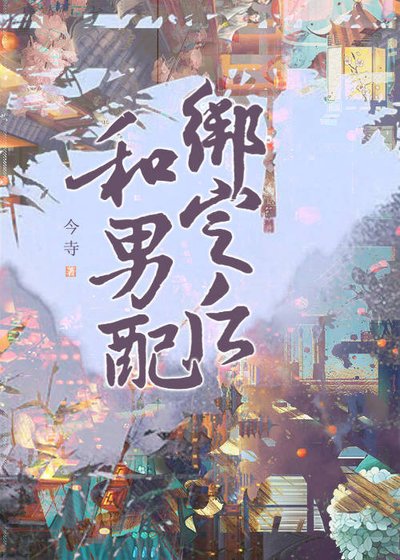 《和男配绑定之后》