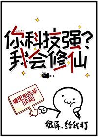《你科技强?我会修仙》