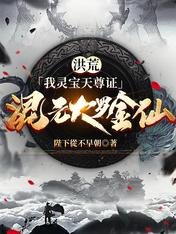 《洪荒:我灵宝天尊证混元大罗金仙》
