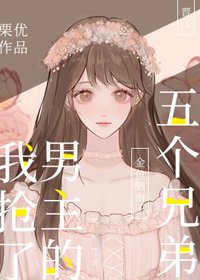 《我抢了男主的五个兄弟!》