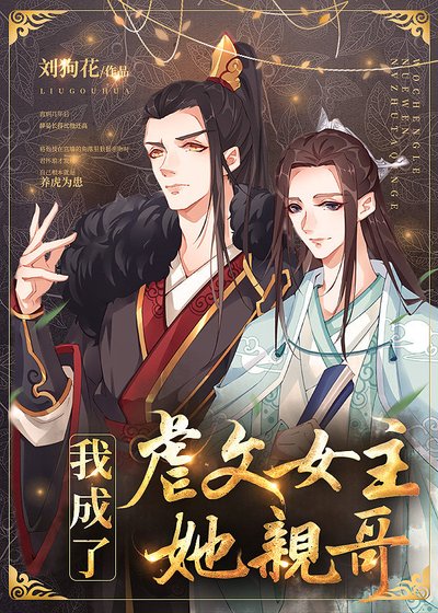 《我成了虐文女主她亲哥》