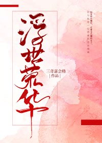 《浮世荣华》