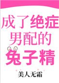《成了绝症男配的兔子精》